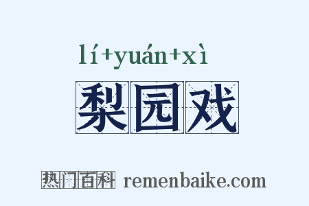 梨园戏是什么意思的图片